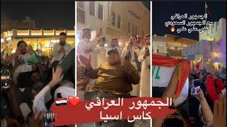 الجمهور العراقي في قطر ️تجمعات الجمهور في كأس اسيا ️