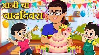 आजी चा वाढदिवस | Family Games Night | मराठी गोष्टी | Marathi Cartoon | Moral Stories | PunToon