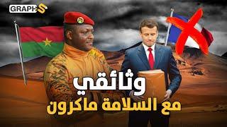 وثائقي | مع السلامة ماكرون: عهد تراوري وأفريقيا بدأ