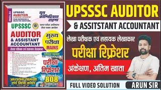 UPSSSC Auditor & Assistant Accountant || अंकेक्षण, अन्तिम खाता || Audiot, Final Account ||