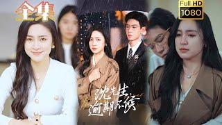 【虐恋情深】《沈先生逾期不候》宋彧佳&黄浩雯#古风好剧 #drama #movie #shorts #shortvideo #短剧 #爱情 #都市 #玄幻#浪漫 #甜剧#甜寵#霸總#虐渣#打脸