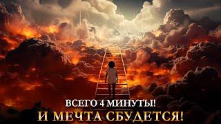 Всего 4 минуты! И мечта сбудется! Онлайн ритуал