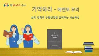 [책 읽어주는 수녀]146  기억하라_메멘토 모리