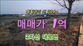 전북 익산시 함라면 계획관리 전 토지매매 294p 2차선 대로변 매매가 1억 백년부동산