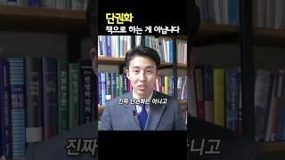 [풀영상은] 단권화 책으로 하는 게 아닙니다 #단권화 #공부법 #합격