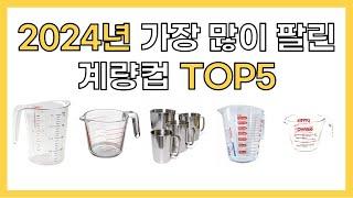 2024년 인기 계량컵 추천 TOP5