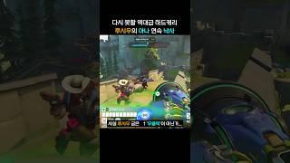 낙사한 아나 또다시 떨어뜨리는 역대급 루시우