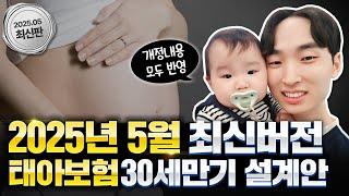 태아보험 가입요령 이 영상 한편이면 충분합니다!! 30세만기 100세만기와 필수특약 불필요특약 고민 그만하세요!!