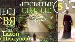 НЕСВЯТЫЕ СВЯТЫЕ 5 Тихон (Шевкунов)