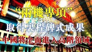 “两机专项”取得里程碑式成果，美国人：中国将全面进入高阶领域 【强国军事】