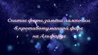 Снятие фары,замена лампочки противотуманной фары на тойота альфард 2005