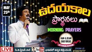 May 25th, Morning Prayers #online​ ఉదయకాల ప్రార్థన - #live​ |P.J.Stephen Paul