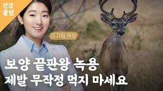 보양 끝판왕 녹용, 제발 무작정 먹지 마세요 / 녹용 / 녹용 효능 / 녹용 효과 / 녹용 부작용 / 녹용 살 / 녹용 분말 / 한의원치료 /  오늘의건강꿀팁 / 매일경제TV