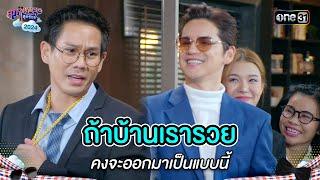 ถ้าบ้านเรารวย คงจะออกมาเป็นแบบนี้ | Highlight สุภาพบุรุษสุดซอย 2024 Ep.28 | one31