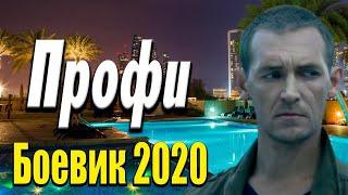 Замечательное кино про доблесть - Профи / Русские боевики 2020 новинки