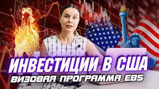 ИНВЕСТИЦИИ в США | ВИЗОВАЯ ПРОГРАММА EB5 | КАК ИНВЕСТИРОВАТЬ в АМЕРИКУ | ИММИГРАЦИЯ в США