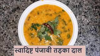 Punjabi Dal Tadka || Tadka Dal || Daal Recipes || Kusum Ki Punjabi Rasoi