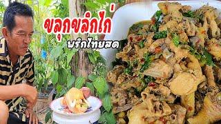 ขลุกขลิกไก่บ้านพริกไทยสด เชฟพ่อน้อยซอยเดิม เข้มข้นถึงเครื่องแน่นอน!! มาเด้อพี่น้อง