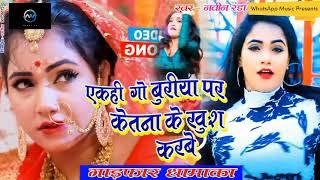 एकही गो बुriया पर केतना के खुश करबे ||Naveen randa ||WhatsApp Music