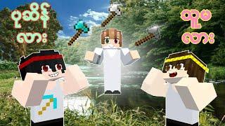 ရွေးချယ်မှု ရဲ့ ရလဒ် Aluz 5 Minecraft Myanmar