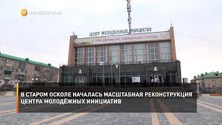 В Старом Осколе началась масштабная реконструкция Центра молодёжных инициатив