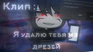 Я УДАЛЮ ТЕБЯ ИЗ ДРУЗЕЙ ×КЛИП× Gacha Club _Oshibka136_