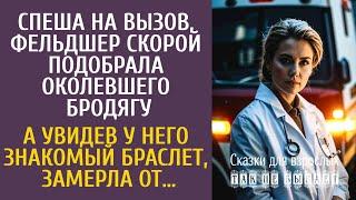 Спеша на вызов, фельдшер скорой подобрала околевшего бродягу… А увидев знакомый браслет, замерла от…