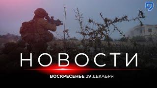 НОВОСТИ ИЗРАИЛЯ. 29 декабря 20:00