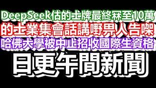 2025-05-23！？直播了！！日更聊天室！｜#日更頻道  #何太 #何伯 #東張西望 #眾量級