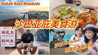 沙巴亚庇必吃美食！亚庇有个唐人街？生肉面/鱼杂面/古早味捶鱿鱼/斗亚兰面/炸肉粉/怡丰叻沙/和生园人/Taste of Kota Kinabalu Sabah