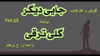 ( H. Parham  با صدای) داستان جایی دیگر بخش سوم ( بخش پایانی )  از کتاب جایی دیگر -  نوشتۀ گلی ترقی