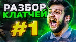 РАЗБИРАЕМ КЛАТЧИ ОТ ПРО-ИГРОКОВ #1 / IEM Katowice 2023