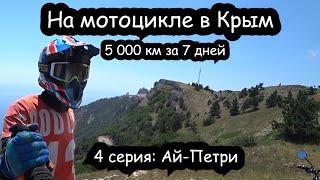 На мотоцикле в Крым. 4 серия: ПЕРЕГРЕЛ ТОРМОЗА на горе Ай-Петри