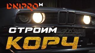 Тысяча корчей  | Постройка корча BMW E30 Drift | Дрифт автоспорт | 1 серия |  Строим корч Dnipro-M