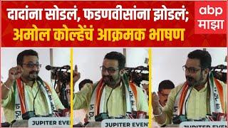 Amol Kolhe Yeola Full Speech : शकुनी मामा ते टरबुजाएवढा मिठाचा खडा, भुजबळांच्या नाशकात कोल्हें गरजले