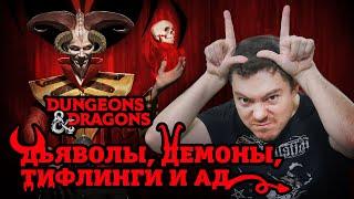 Dungeons & Dragons: Дьяволы, Демоны, Тифлинги и где они обитают | Baldur's Gate 3 | Битый Пиксель