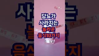 당뇨가 사라지는 놀라운 음식 공개합니다. #건강 #건강관리 #건강정보 #건강한삶 #건강음식 #당뇨 #사라진 #놀라운 #음식