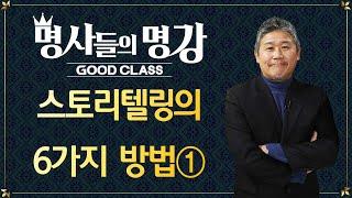 스토리텔링의 비법(2) 스토리텔링의 6가지 방법① | 이무영 감독 [명사들의 명강 | GOODCLASS]