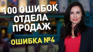 100 ошибок отдела продаж.// #04// Ругать при всех.