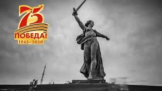 75 лет ПОБЕДА! 9 мая   юбилей ВЕЛИКОЙ ПОБЕДЫ! 1945 2020