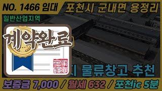 [계약완료] NO. 1466 / 포천 공장 임대 /용정산업단지 물류창고/ 포천ic 5분 / 일반산업지역 /