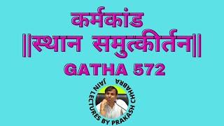 Karmkand gatha 572 JainLectures by Prakash Jain