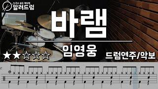 바램 - 임영웅(미스터트롯) drum cover