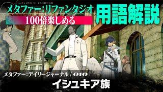 【イシュキア族】メタファー：デイリージャーナル　第10ページ