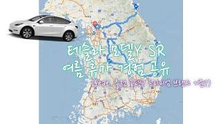 테슬라 모델Y SR 여름 휴가 (feat. 충전 경험, 전기차 시대 진정한 프리미엄이란?) #tesla #modely #충전경험 #수퍼차저