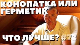 КОНОПАТКА VS ГЕРМЕТИК? Что такое конопатка. Что лучше теплый шов или конопатка.