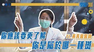 除斑前!你應該要更了解你是屬於哪一種斑【P-SKIN 彭賢禮皮膚科】