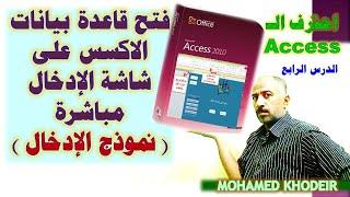 كيفية فتح قاعدة بيانات الاكسس Access على شاشة الادخال مباشرة ( نموذج الإدخال ) Microsoft Access 2010