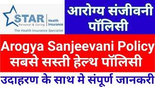 arogya sanjeevani policy,star health insurance,health insurance,arogya sanjeevani,best health policy