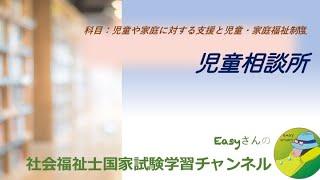 児童相談所「児童福祉」【easyさんの社会福祉士国家試験学習チャンネル】